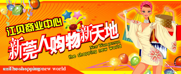 購物新天地源文件__PSD分層素材_PSD分層素材_源文件圖庫