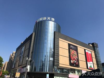 雄風新天地購物中心